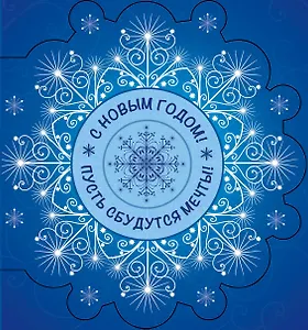 С Новым Годом! Пусть сбудутся мечты!