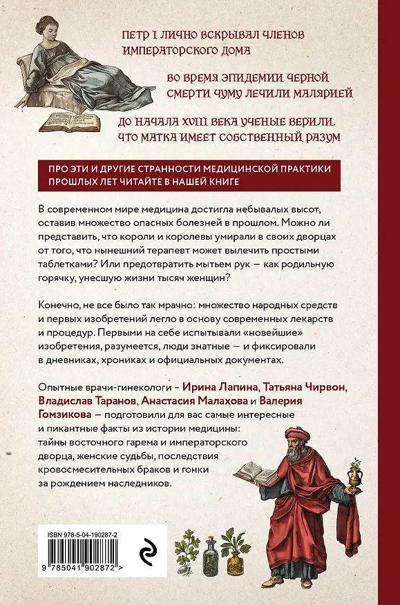 Книга Королевская история медицины. Как болели, лечились и умирали знатные дамы (Ирина Лапина, Татьяна Чирвон, Владислав Таранов, Анастасия Малахова, Валерия Гомзикова) — 2