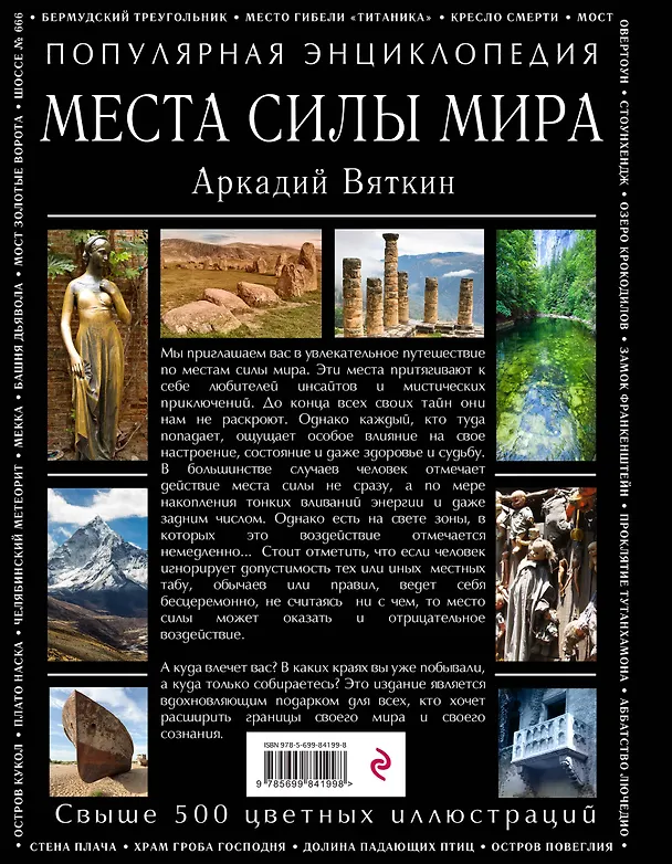 Книга Места силы мира (Аркадий Вяткин) — 2