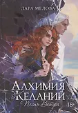 Алхимия Желаний