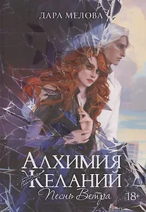 Алхимия Желаний. Песнь Ветра