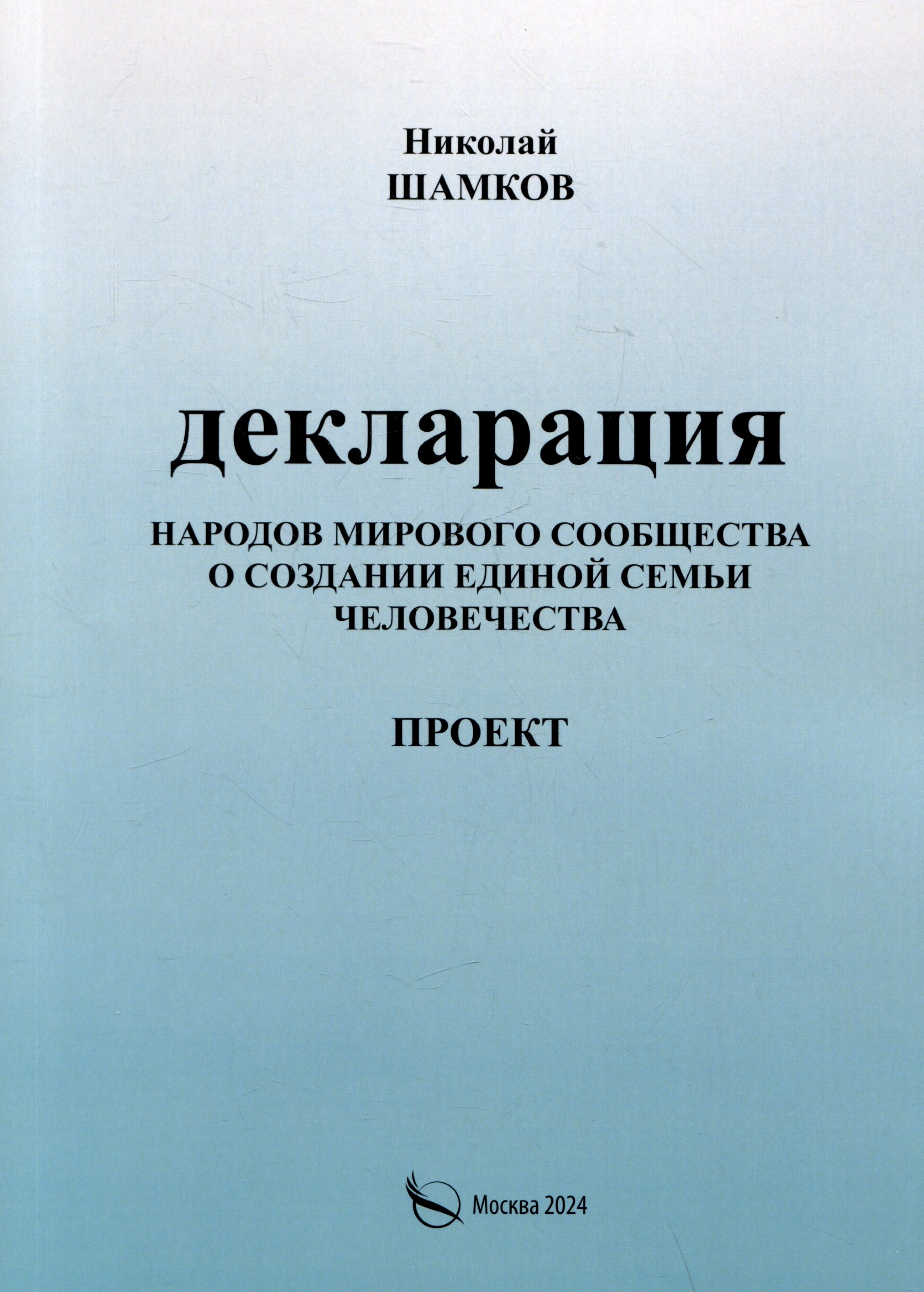 

Декларация народов мирового сообщества о создании единой семьи человечества. Проект