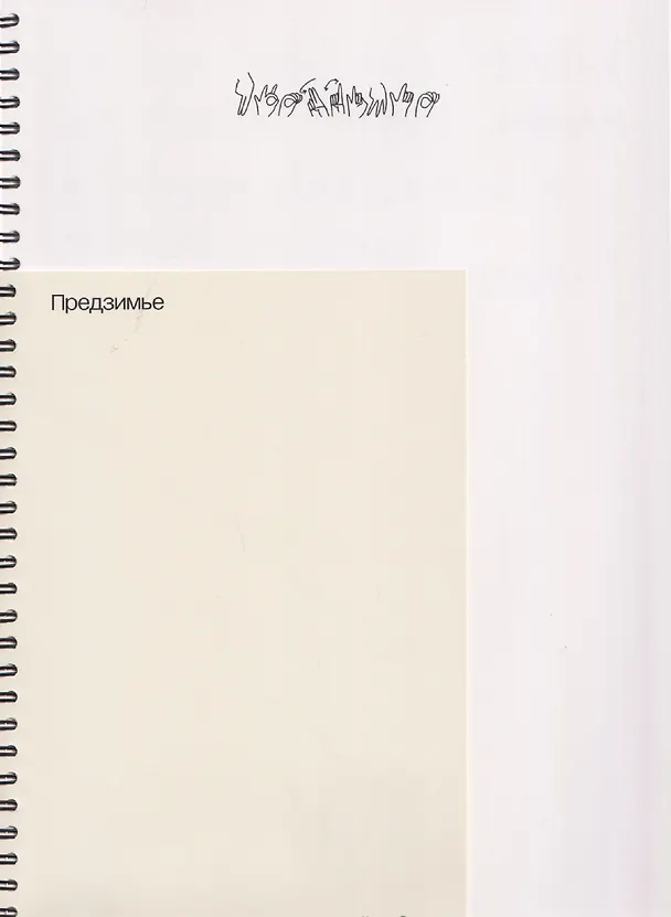 Книга Предзимье (Наташа Романова) — 1
