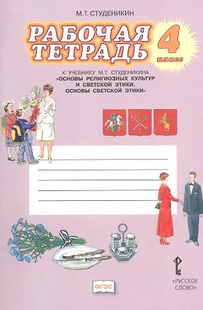 Книга Основы религиозных культур и светской этики. Основы светской этики. 4 класс. Рабочая тетрадь к учебнику М.Т. Студеникина (Михаил Студеникин)