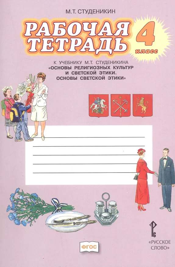 Книга Основы религиозных культур и светской этики. Основы светской этики. 4 класс. Рабочая тетрадь к учебнику М.Т. Студеникина (Михаил Студеникин) — 1