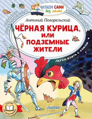 Книга Черная курица, или Подземные жители (Антоний Погорельский)