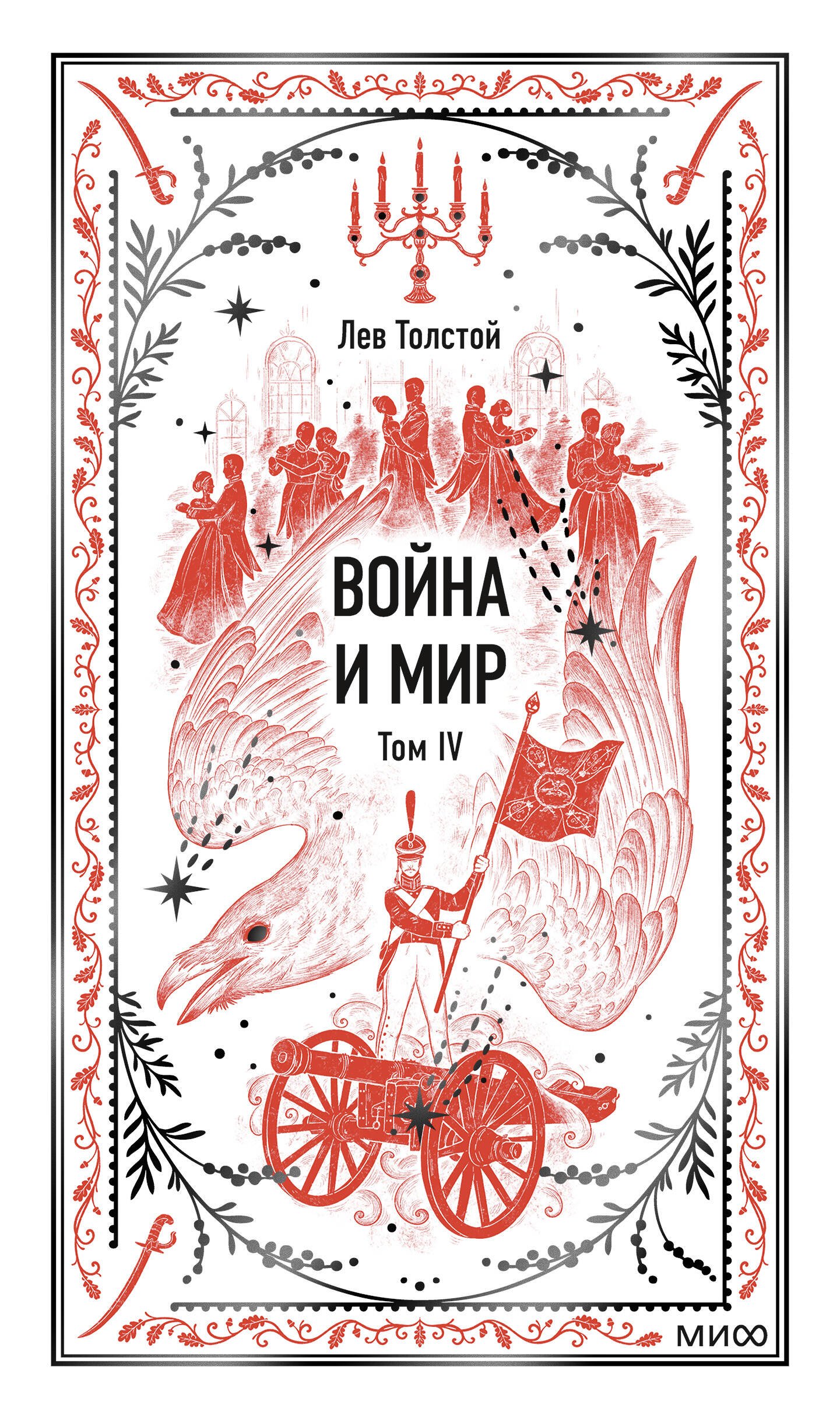 Лев Николаевич Толстой Война и мир. Том 4. Вечные истории