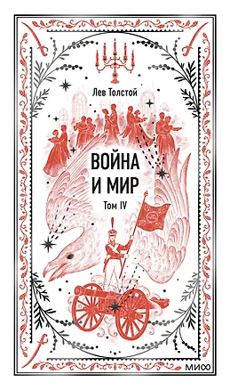 Книга Война и мир. Том 4. Вечные истории (Лев Толстой)