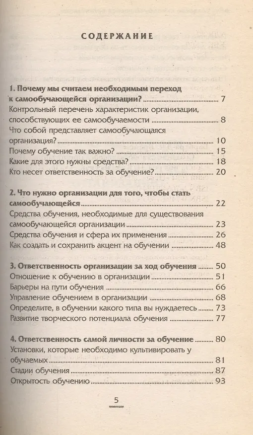 Книга Создание самообучающейся организации () — 1