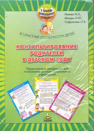 Консультирование родителей в дет. саду Возраст. особенности детей (компл.) (мПомДошПсих) — 2253735 — 1