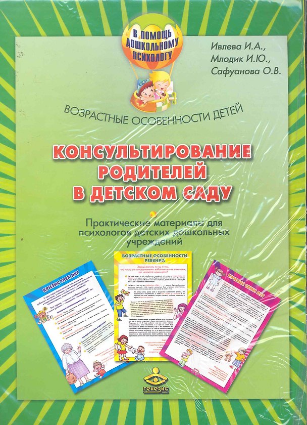 Книга Консультирование родителей в дет. саду Возраст. особенности детей (компл.) (мПомДошПсих) () — 1