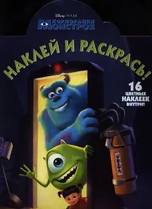 Корпорация монстров. №НР 1301. Наклей и раскрась! + 16 цветных наклеек