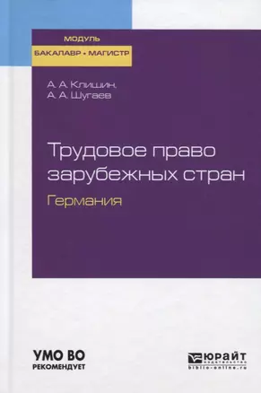 Трудовое право зарубежных стран. Германия. Учебное пособие для бакалавриата и магистратуры — 2728968 — 1