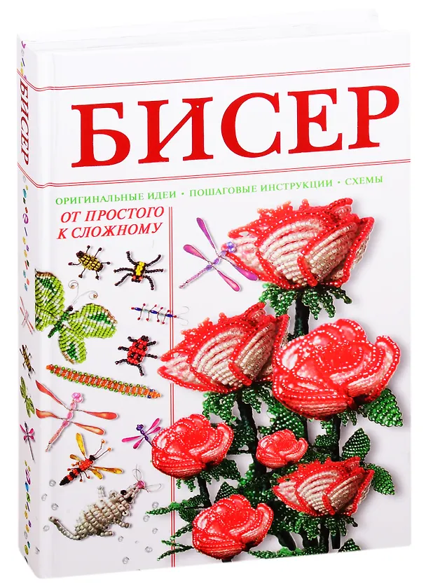 Книга Бисер от простого к сложному (Наталья Ликсо) — 1