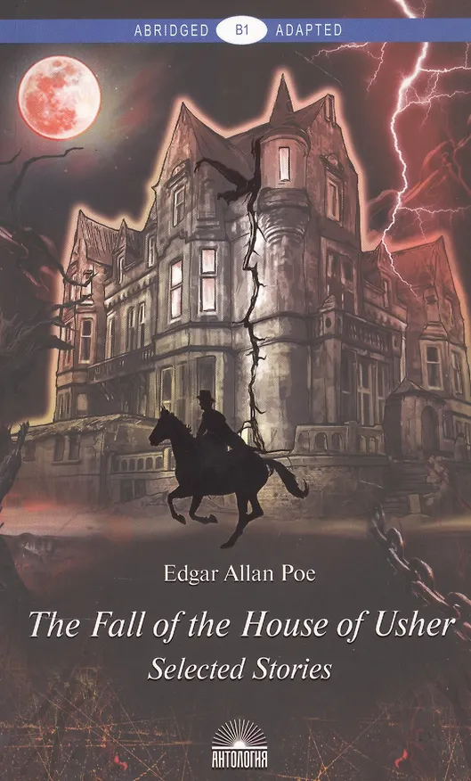 Книга The Fall of the House of Usher. Падение дома Ашеров. Книга для чтения на английском языке. Уровень B1 (Эдгар По) — 1