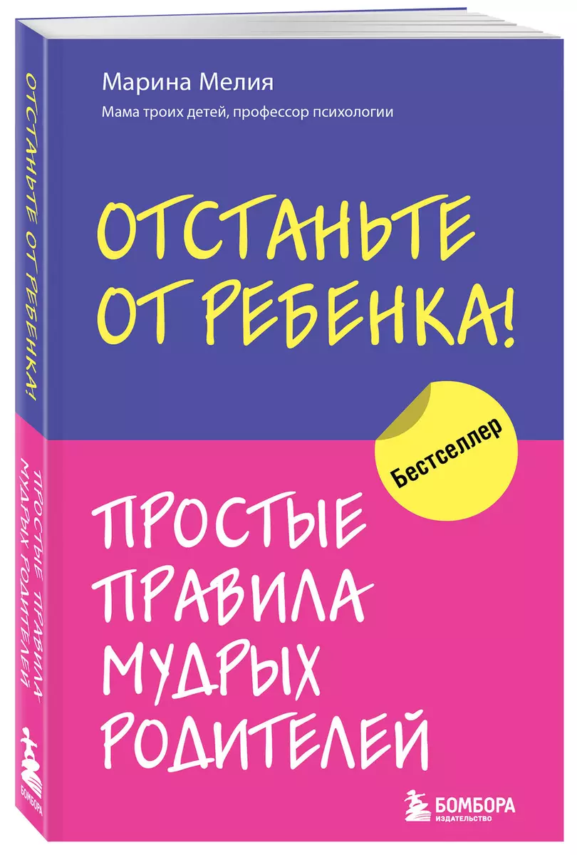 Отстаньте от ребенка! Простые правила мудрых родителей (Марина Мелия) -  купить книгу с доставкой в интернет-магазине «Читай-город». ISBN:  978-5-04-156530-5