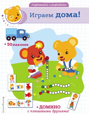 Играем дома! (+ наклейки и домино) — 2779777 — 1