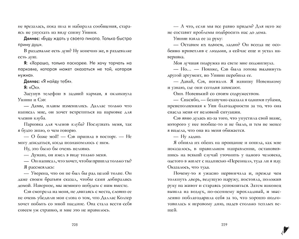 Книга Как проиграть в любви (Сара Нэй) — 8