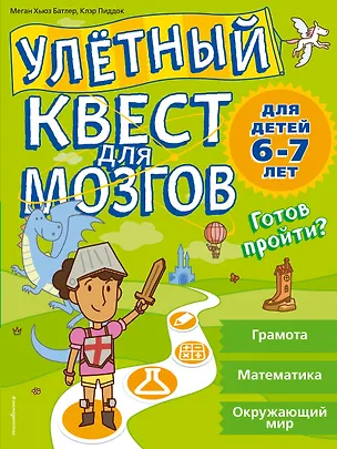 Книга Улетный квест для мозгов: для детей 6-7 лет (Меган Батлер, Клэр Пиддок)