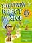 Улетный квест для мозгов: для детей 6-7 лет — 2639981 — 1