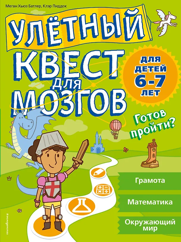 Книга Улетный квест для мозгов: для детей 6-7 лет (Меган Батлер, Клэр Пиддок) — 1