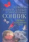 Книга Большой универсальный современный сонник 100 000 снов (Вера Надеждина)