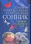 Большой универсальный современный сонник 100 000 снов — 2154926 — 1