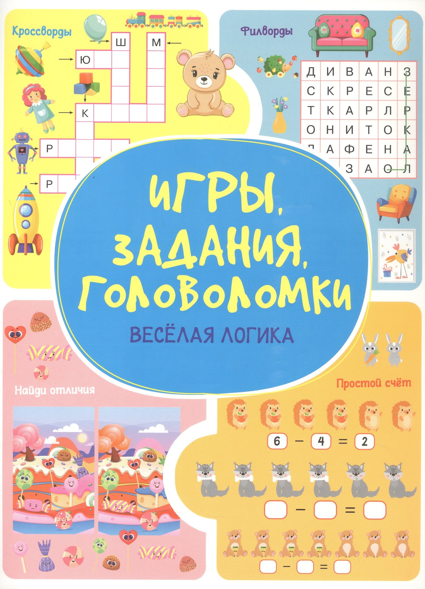 Анастасия Шепелевич Игры. Задания. Головоломки Веселая логика