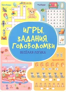 Игры. Задания. Головоломки Веселая логика
