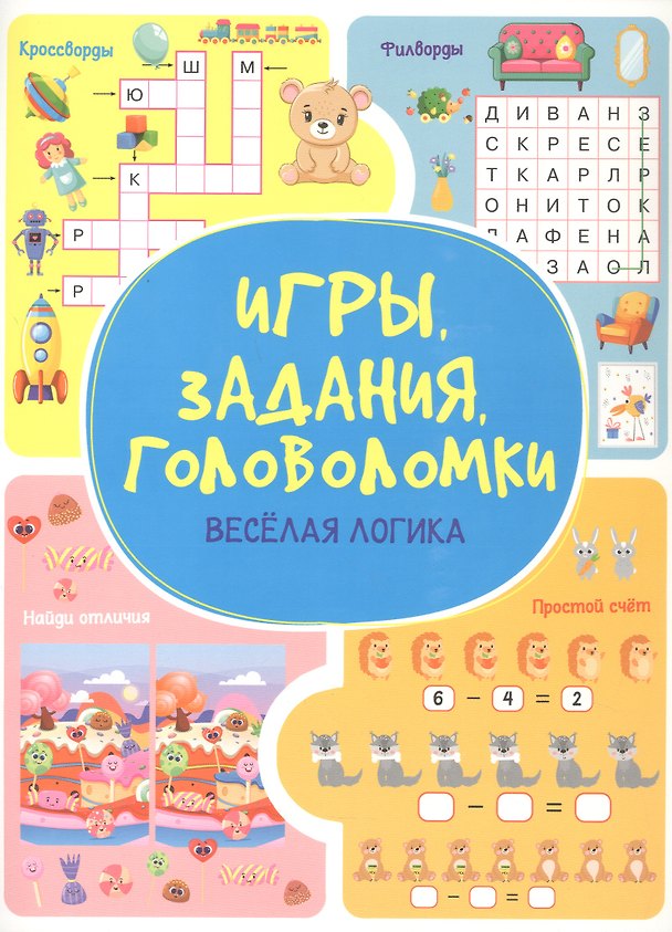 Книга Игры. Задания. Головоломки Веселая логика (Анастасия Шепелевич) — 1