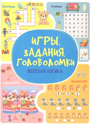 Книга Игры. Задания. Головоломки Веселая логика (Анастасия Шепелевич)