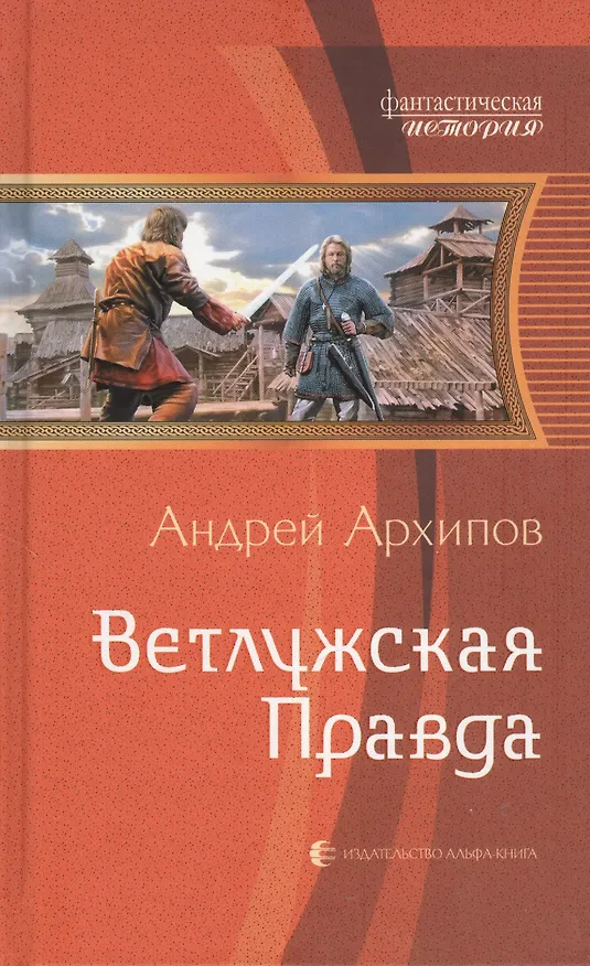 Книга Ветлужская Правда: Фантастический роман. (Андрей Архипов) — 1