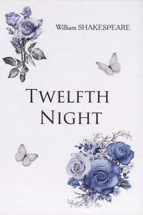 Twelfth Night = Двенадцатая Ночь: на англ.яз — 2624625 — 1