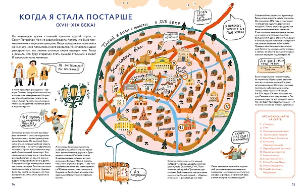 Книга Я - Москва! Как устроен город (Софья Мильё) — 7