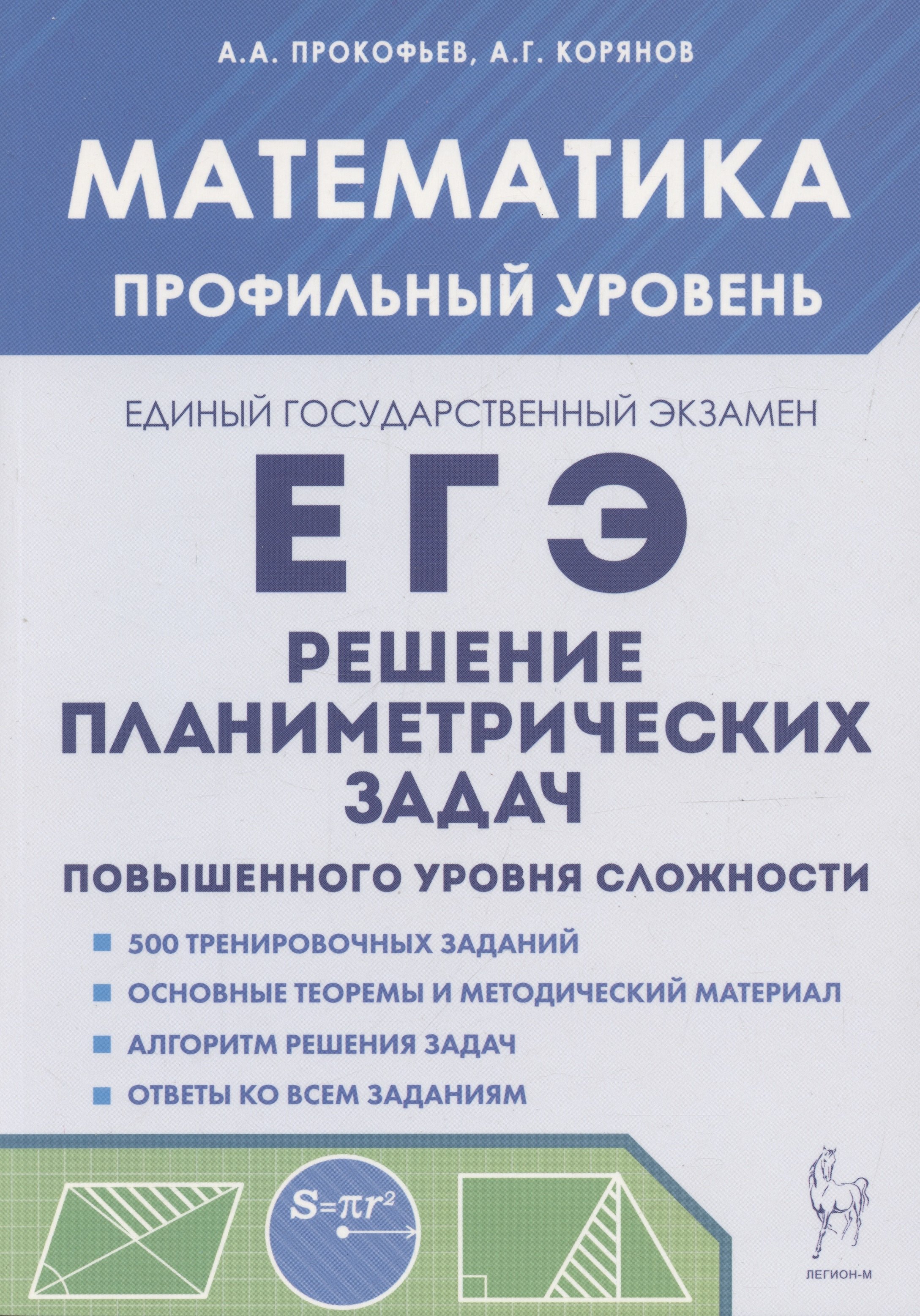 

ЕГЭ. Математика. Решение планиметрических задач. Профильный уровень