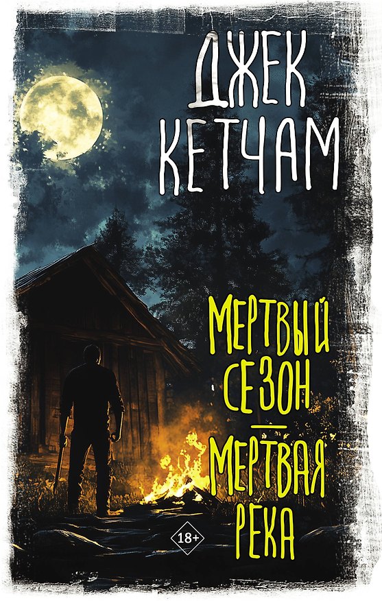 Книга Мертвый сезон. Мертвая река (Джек Кетчам) — 1