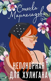 Непокорная для хулигана