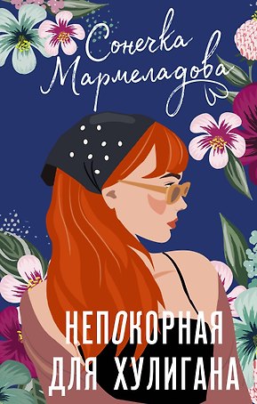 Непокорная для хулигана