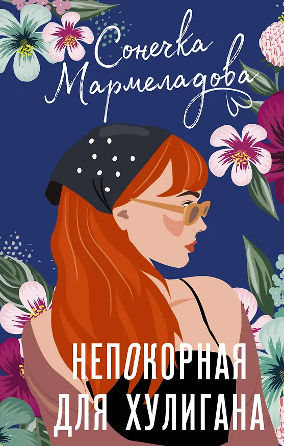 Книга Непокорная для хулигана (Сонечка Мармеладова) — 1