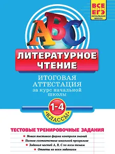 Литературное чтение: Итоговая аттестация 1-4 классы: тестовые тренировочные задания