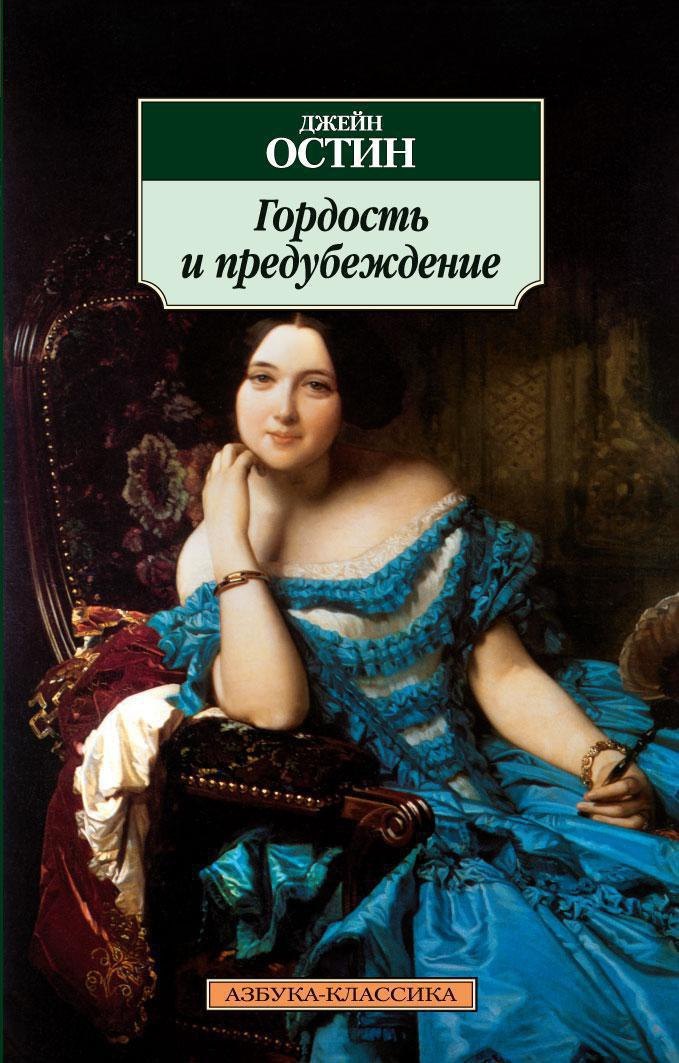 

Гордость и предубеждение