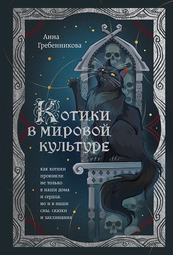 Книга Котики в мировой культуре. Как котики проникли не только в наши дома и сердца, но и в наши сны, сказки и заклинания (книга+закладка) (Анна Гребенникова) — 1