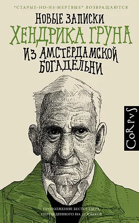 Книга Новые записки Хендрика Груна из амстердамской богадельни (Хендрик Грун)
