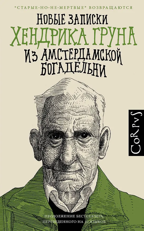 Книга Новые записки Хендрика Груна из амстердамской богадельни (Хендрик Грун) — 1
