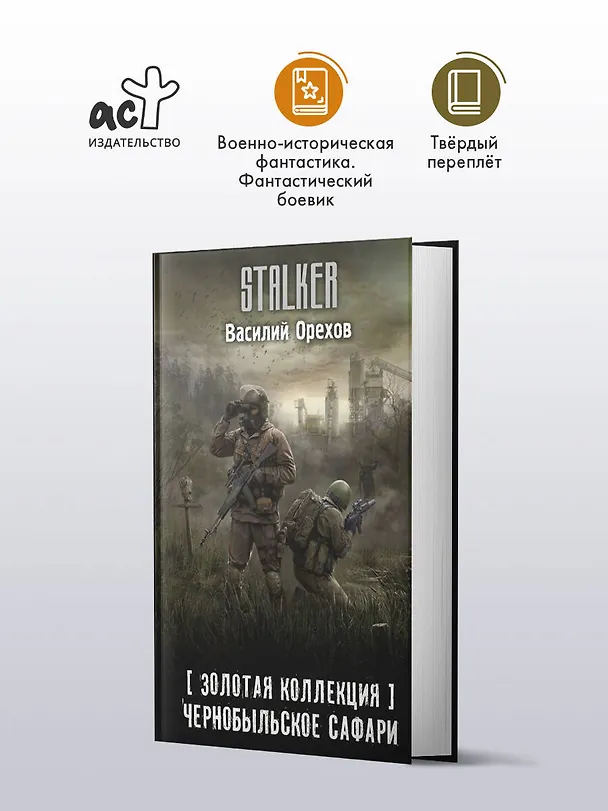 Книга Золотая коллекция. Чернобыльское сафари (Василий Орехов) — 5