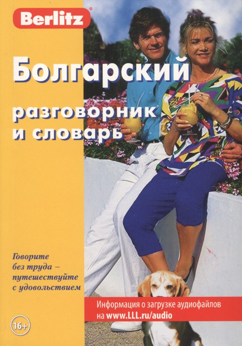 

Болгарский разговорник и словарь