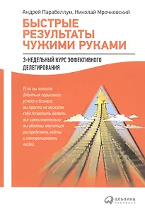 Быстрые результаты чужими руками: 3-недельный курс эффективного делегирования
