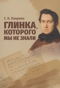 Глинка, которого мы не знали