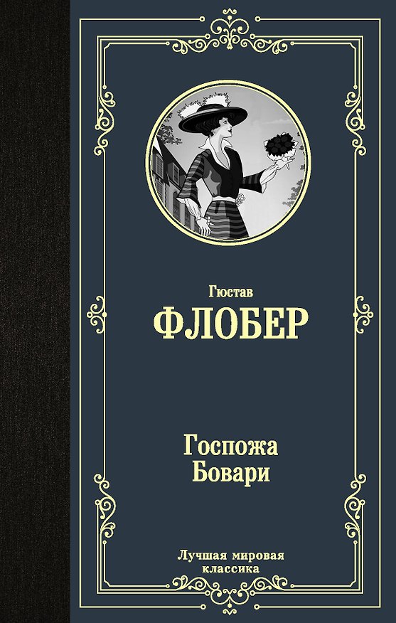 Книга Госпожа Бовари (Гюстав Флобер) — 1