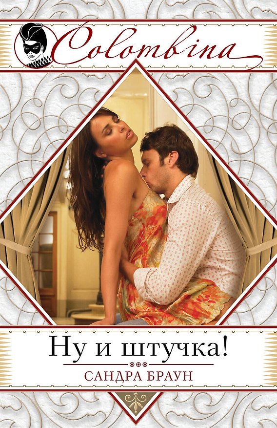 Книга Ну и штучка! (Сандра Браун) — 1